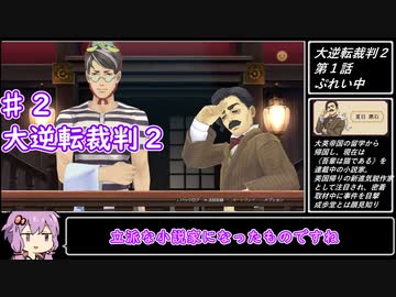 【大逆転裁判２】帰ってきたゆかりのドタバタ裁判劇 第１話　♯２【ボイスロイド実況】