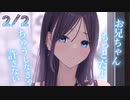 2/2話【嫉妬甘々】家でもいちゃいちゃ。妹のような幼馴染彼女を甘やかす。【KU100/ASMR/溺愛/男性向けシチュボ/女性優位】