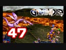 【初見】＃47 グランディアの世界観を楽しむ実況プレイ！【SS版】