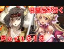 甘皇后1枚から始める英傑大戦 Part313