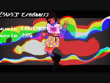 どういうコ゜と／LOVENOM ft.鏡音リン