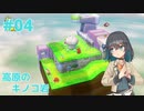 【進め! キノピオ隊長】探検隊員みゃーまいの冒険。#04