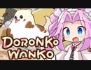 〈無料ゲー〉わんこが新居で大暴れ！？豪邸をどろんこで汚しちゃえ！！【DORONKO WANKO】《四国めたん ずんだもん実況》