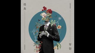 【ニコカラ】侵食【off vocal】