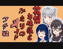 花梨お嬢様とふたりのメイド プチ劇52【ほぼCeVIO劇場】【#毎月6日はTOKYO6の日】