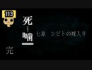 【女性実況】怪異の恐怖再び！ 【 死噛～シビトマギレ～ 】 【公式認定】【EXP許可】 Part113