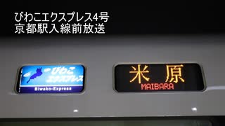 びわこエクスプレス4号 京都駅入線前放送