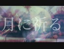 [im@sMAD PSLG powered by グレイカナ -紫空-] 月に祈る (Re-mix MAD PV)