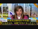 中共国の出国禁止措置により、外資系企業幹部が中共国に閉じ込められ、出国できない