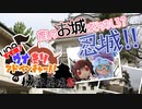【城郭登城祭】すすめ！ウナきりアドベンチャー！！＠忍城【ソフトウェアトーク旅行】