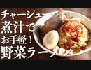 野菜たっぷりで超ヘルシー『トマホークラーメン』の作り方(簡単自作ラーメンレシピ)