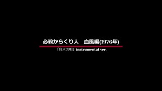 必殺からくり人血風編 ‐ 「負犬の唄」instrumental.ver～血闘からくり人～