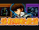 海馬瀬人社長、デビフラ究極竜を決めて強靭無敵最強からの粉砕玉砕大喝采！！！【遊戯王DM5、遊戯王デュエルモンスターズ５エキスパート１（ＧＢＡ）】