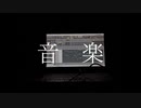 音楽/重音テト