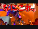 スペシャルの対策ができずぐちゃぐちゃになってなんですかこれ。【スプラトゥーン3】【930日目】