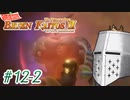 【バテン・カイトスⅡ】ばってん名作Ⅱ #12-2 - 小成金いねが【完全初見】