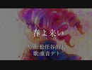 【重音テトSV】 春よ来い