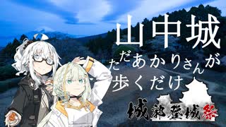 【城郭登城祭】ただあかりさんが歩くだけ【山中城】