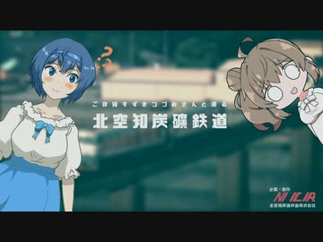 ご存知すずきつづみさんと巡る北空知炭礦鉄道