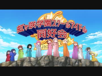 にじよん あにめーしょん２　第1話　同好会とビクトリーロード