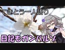 てきとう一人語り　＃１８５