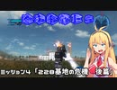 【地球防衛軍５】毎日投稿EDF5レンジャーINF縛りPart4【VOICEROID実況】