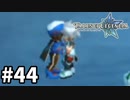 #44【テイルズオブレジェンディア】目指せシリーズ制覇！絆が伝説を紡ぎだすRPG、TOLを完全初見で楽しむ！！【TALES OF LEGENDIA】【実況】
