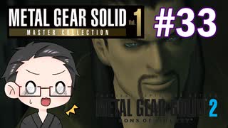 【METAL GEAR SOLID2】 メタルギアシリーズで遊ぶ大福さん part33