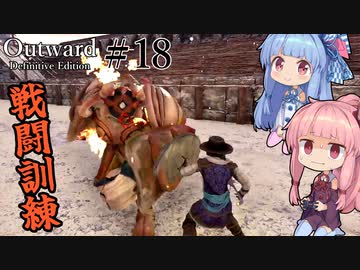 【Outward：DE】＃18 ヒキニートアカネチャンは拡張世界を駆け巡る【VOICEROID実況】(PS5版／アウトワード：ディフィニティブエディション)
