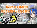 徒然としたスプラトゥーン3_Part77【ゆっくり実況/スプラトゥーン3/Splatoon3】