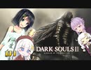 【ダークソウル２】京町と蕾ちゃんと不死の王国 #1