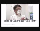 「ファンコニー症候群」は、mRNAワクチン接種後の症例報告論文が出ていますけども大丈夫ですか？