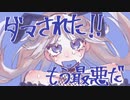 ダマされた！feat.初音ミク【オリジナル曲】