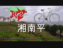 ゆゆサイ南関東編#3-2 「強気に挑め！朝飯前なの？湘南平」
