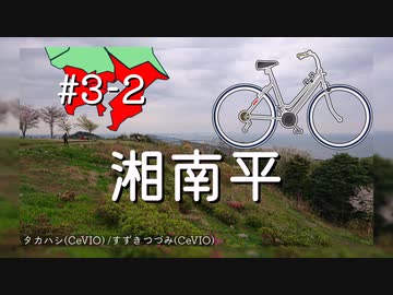 ゆゆサイ南関東編#3-2 「強気に挑め！朝飯前なの？湘南平」