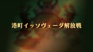 【ユニコーンオーバーロード】難易度EXPERTに挑戦！ 港町イッソヴェーダ解放戦