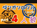 【人狼リプレイ】ダンガンロンパRP18A猫　【No.4】