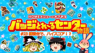 バッジとれ～るセンター物語 #23 練習台で、ハイスコア！？