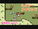 □■ヨッシーアイランドを協力プレイ part13【姉弟実況】