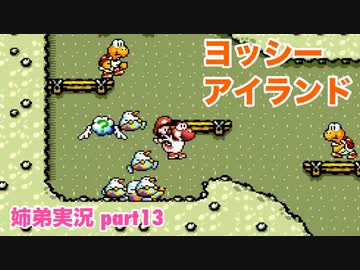 □■ヨッシーアイランドを協力プレイ part13【姉弟実況】