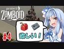 【Project Zomboid】茜と葵の終末珍道中！　第4話【VOICEROID実況】