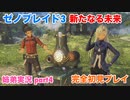 □■ゼノブレイド3新たなる未来を初見実況プレイ part4【姉弟実況】