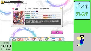 20240323 【デレステ】久々にイベント周回してみようかpart3【生放送TS】