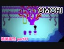 □■OMORIを初見実況プレイ part31【姉弟実況】