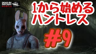 １から始めるハントレス強化【9日目】この動画から少しお休みします。