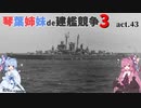 [RtW3]琴葉姉妹de建艦競争3 act.43[Rule the Waves 3]
