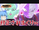 【ゆっくり実況】こんなに！？嘘みたいに大量に修正されたザマス&ゴクウブラックｗ【天才チルノの珍ドラゴンボール ザ ブレイカーズ】Part244