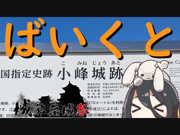 ばいくと「ばいくと小峰城跡」【城郭登城祭】