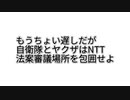 もうちょい遅しだが 自衛隊とヤクザは NTT 法案審議場所を包囲せよ　#通信インフラ譲渡で日本は植民地に