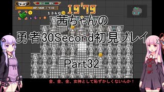 【勇者３０Second】【ボイロ実況】茜ちゃんの勇者30Second初見プレイ part32